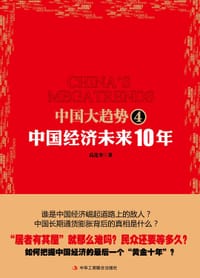 书籍 中国大趋势4的封面
