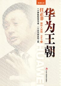 华为王朝