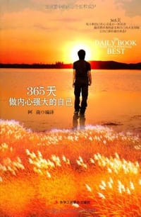 365天做内心强大的自己 - 阿南 编