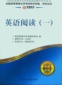 英语阅读 - 燕园教育自考命题研究组