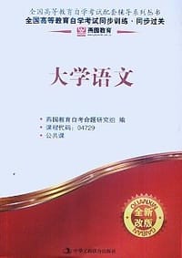 大学语文-燕园教育. - 燕园教育自考命题研究组