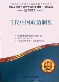 当代中国政治制度-燕园教育. - 燕园教育自考命题研究组
