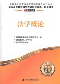法学概论-燕园教育. - 燕园教育自考命题研究组