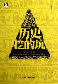 历史挖的坑 - 李恩柱