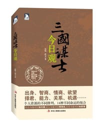 三国谋士今日观 - 沈忱 崔文