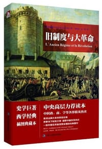 书籍 旧制度与大革命的封面