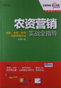 书籍 农资营销实战全指导的封面