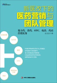 《新医改下的医药营销与团队管理》 - 史立臣