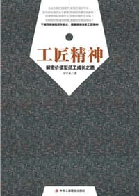 书籍 工匠精神-向价值型员工进化的封面