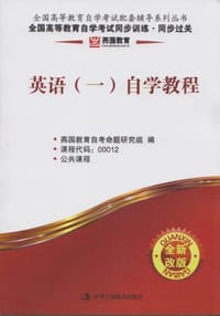 全国高等教育自学考试同步训练同步过关00012英语