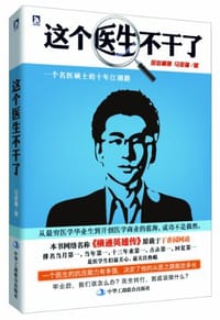 这个医生不干了 - 马宝琳