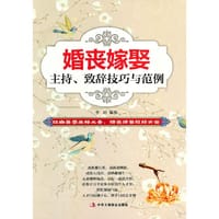 婚丧嫁娶主持、致辞技巧与范例  （全面！婚丧嫁娶主持词、致辞、谢辞全包括！实用！妙语华章让你满口生香，从容应对各种场合）