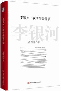 书籍 李银河:我的生命哲学的封面