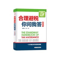 合理避税你问我答 - 闻紫羽、王静著