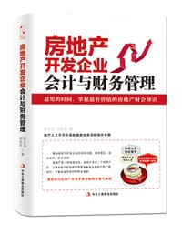 书籍 房地产开发企业会计与财务管理的封面