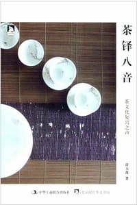 茶铎八音 - 许玉莲