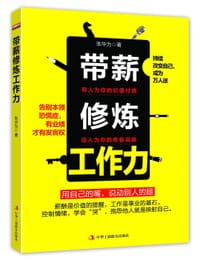 书籍 带薪修炼工作力的封面