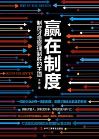 书籍 赢在制度:制度才是管理致胜的王道的封面