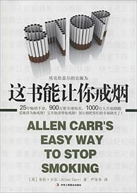 书籍 这书能让你戒烟的封面
