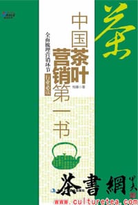 《中国茶叶营销第一书》 - 柏龑著
