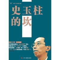 名人坎系列之《史玉柱的坎》创业天才 逆袭英雄 成功名人 - 江生生 著作