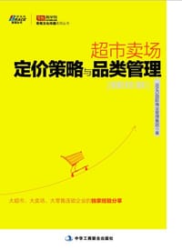 书籍 超市卖场定价策略与品类管理的封面
