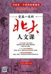 受益一生的北大人文课