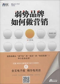 弱势品牌如何做营销