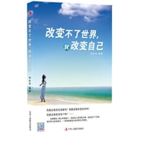 改变不了世界，就改变自己