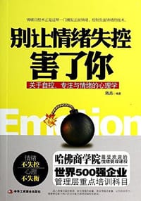 书籍 别让情绪失控害了你的封面