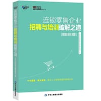 书籍 连锁零售企业招聘与培训破解之道的封面