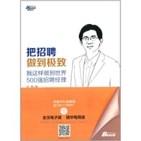 把招聘做到极致 - 无名图书