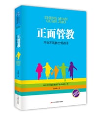 书籍 正面管教：不凶不吼教出好孩子的封面