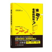 书籍 谁动了老板的钱包？的封面