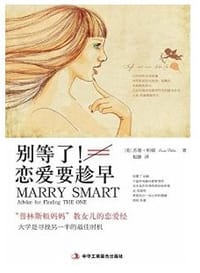 别等了! 恋爱要趁早 - 苏珊·帕顿
