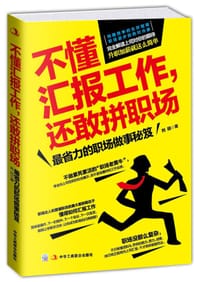 不懂汇报工作，还敢拼职场 - 刘回