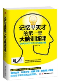 书籍 记忆天才的第一堂大脑训练课：30天练成过目不忘的最强大脑的封面