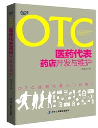 书籍 OTC医药代表药店开发与维护的封面