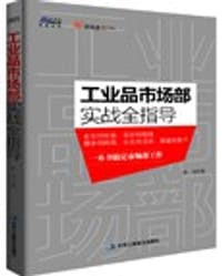 书籍 工业品市场部实战全指导的封面