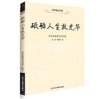 砥砺人生放光华—革命先驱励志诗词选  （感受革命先驱用诗词宣示自己的理想与信仰，这些鼓舞着每一位读者的诗句，描绘着前人的中国梦。）
