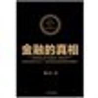 金融的真相 - 无名图书
