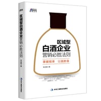 书籍 区域型白酒企业营销必胜法则的封面