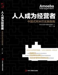 人人成为经营者