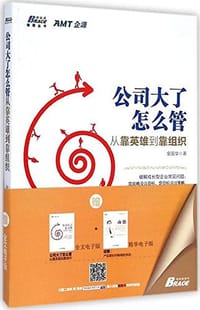 公司大了怎么管,从靠英雄到靠组织