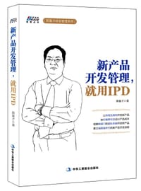 书籍 新产品开发管理，就用IPD的封面