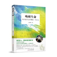 唤醒生命：每个孩子心中都有一个巨人 - 连中国