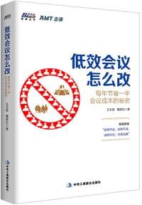 低效会议怎么改