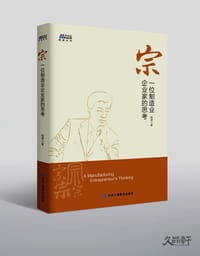 书籍 宗：一位制造业企业家的思考的封面