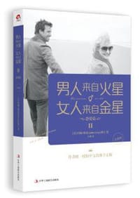 书籍 男人来自火星，女人来自金星2：恋爱篇的封面