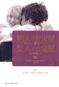 书籍 男人来自火星，女人来自金星3：性爱篇（升级版）的封面